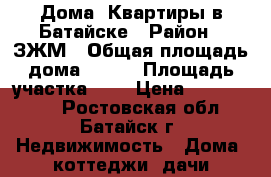 Дома, Квартиры в Батайске › Район ­ ЗЖМ › Общая площадь дома ­ 120 › Площадь участка ­ 3 › Цена ­ 3 300 000 - Ростовская обл., Батайск г. Недвижимость » Дома, коттеджи, дачи продажа   